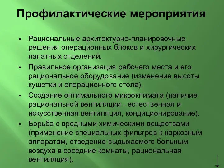 Профилактические мероприятия Рациональные архитектурно-планировочные решения операционных блоков и хирургических палатных отделений.