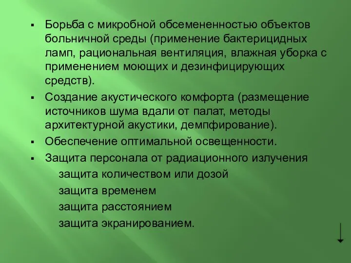 Борьба с микробной обсемененностью объектов больничной среды (применение бактерицидных ламп, рациональная