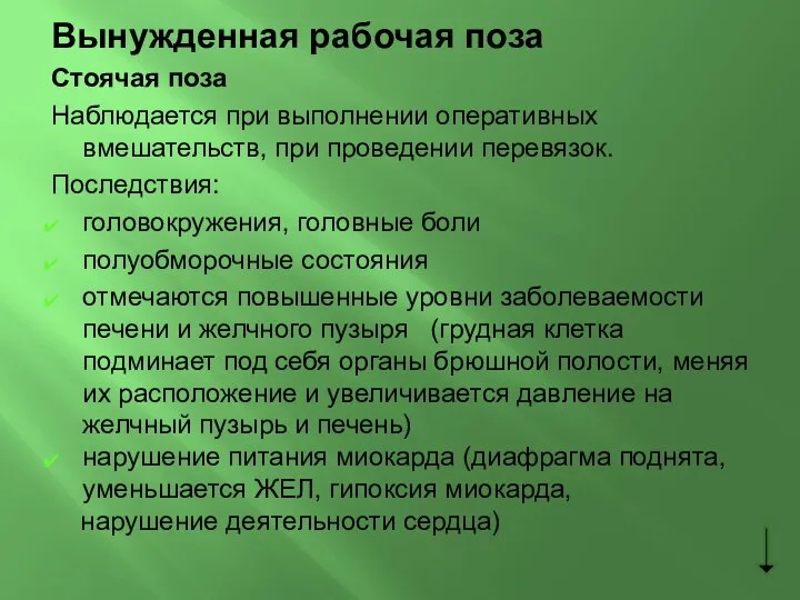 Вынужденная рабочая поза Стоячая поза Наблюдается при выполнении оперативных вмешательств, при