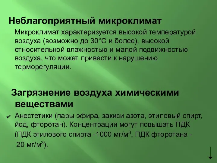 Неблагоприятный микроклимат Микроклимат характеризуется высокой температурой воздуха (возможно до 30°С и