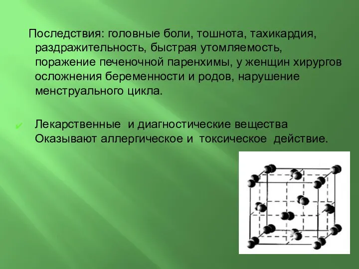 Последствия: головные боли, тошнота, тахикардия, раздражительность, быстрая утомляемость, поражение печеночной паренхимы,