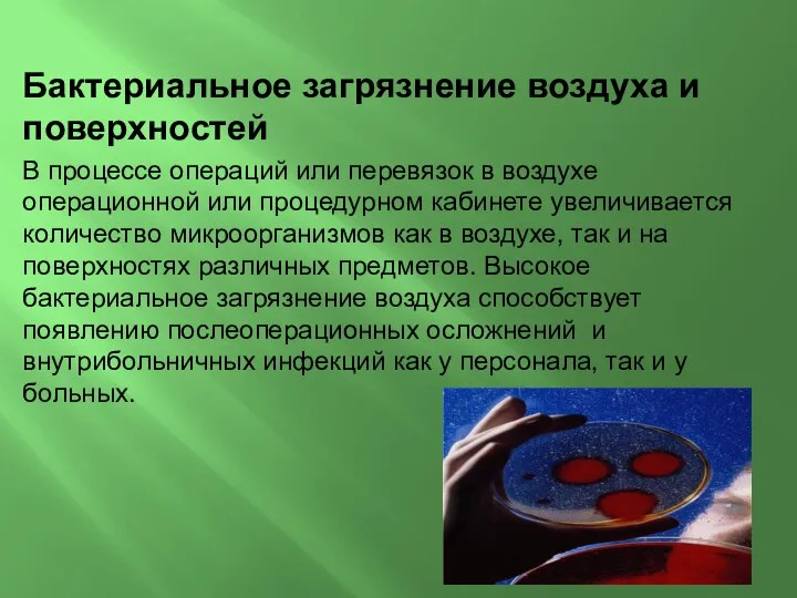 Бактериальное загрязнение воздуха и поверхностей В процессе операций или перевязок в