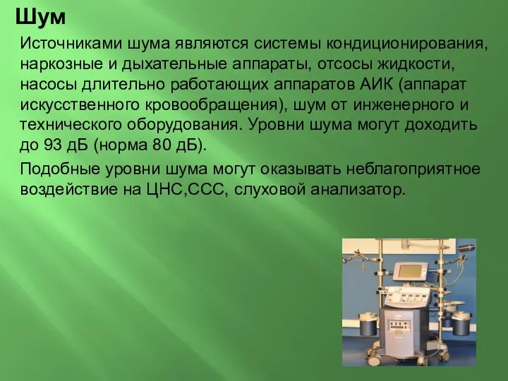 Шум Источниками шума являются системы кондиционирования, наркозные и дыхательные аппараты, отсосы