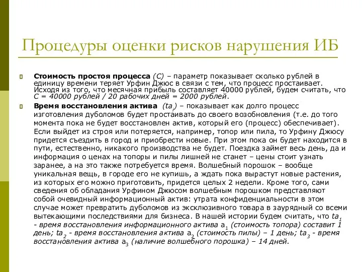 Процедуры оценки рисков нарушения ИБ Стоимость простоя процесса (C) – параметр