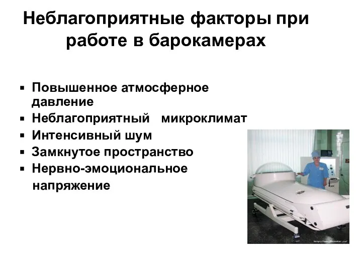 Неблагоприятные факторы при работе в барокамерах Повышенное атмосферное давление Неблагоприятный микроклимат