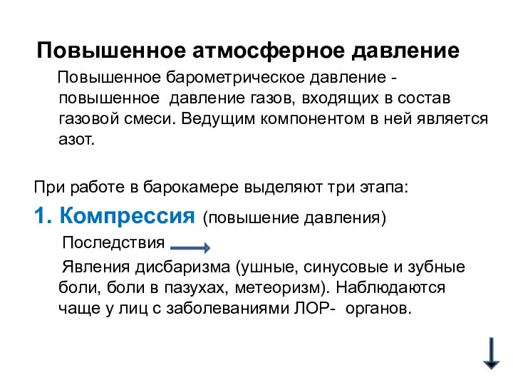 Повышенное атмосферное давление Повышенное барометрическое давление - повышенное давление газов, входящих