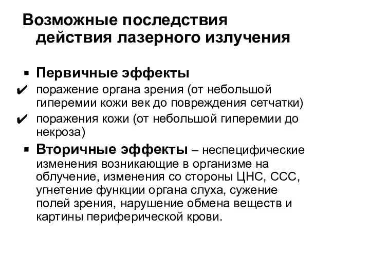 Возможные последствия действия лазерного излучения Первичные эффекты поражение органа зрения (от