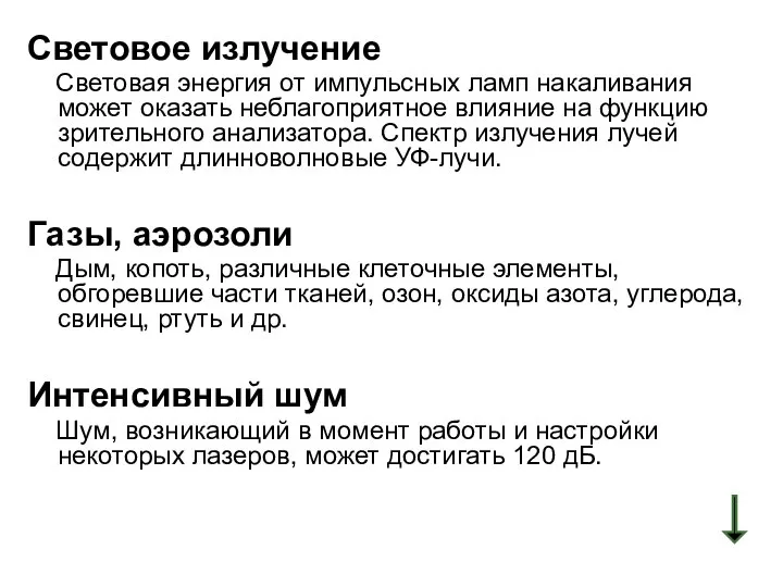 Световое излучение Световая энергия от импульсных ламп накаливания может оказать неблагоприятное