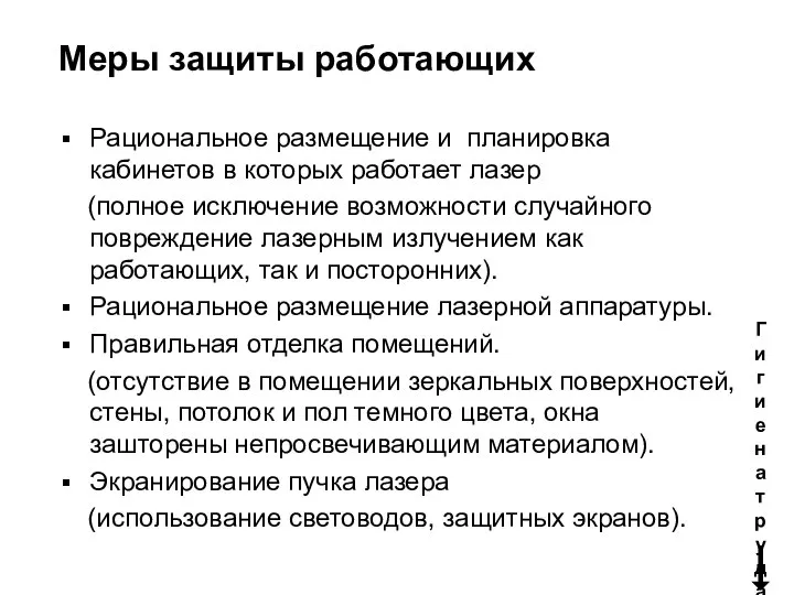 Меры защиты работающих Рациональное размещение и планировка кабинетов в которых работает