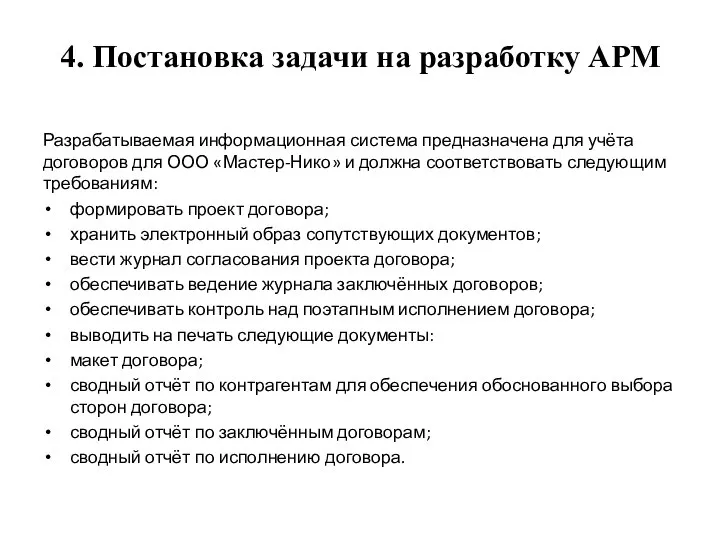 4. Постановка задачи на разработку АРМ Разрабатываемая информационная система предназначена для