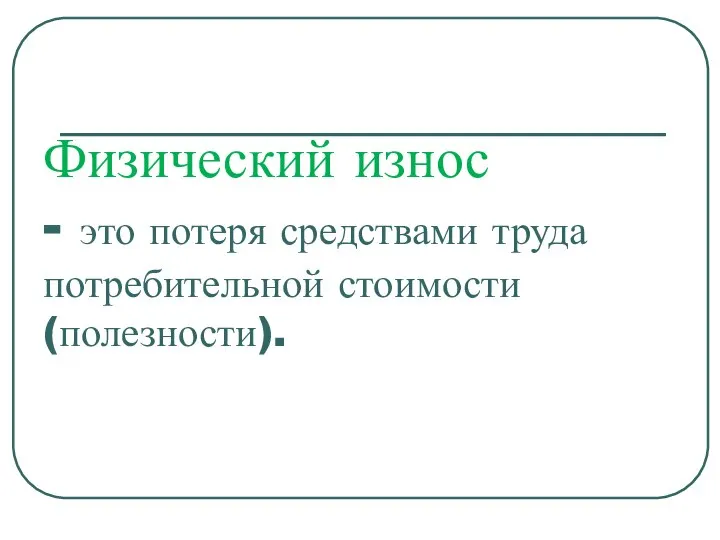 Физический износ - это потеря средствами труда потребительной стоимости (полезности).