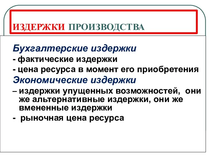 ИЗДЕРЖКИ ПРОИЗВОДСТВА Бухгалтерские издержки - фактические издержки - цена ресурса в