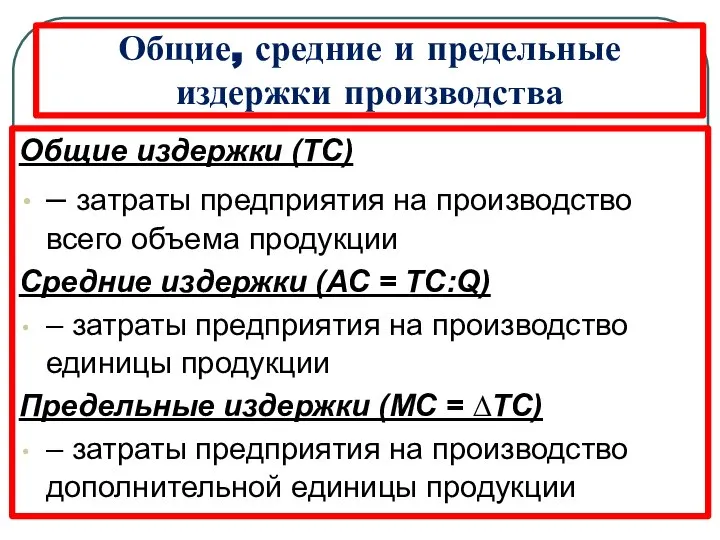 Общие, средние и предельные издержки производства Общие издержки (ТС) – затраты