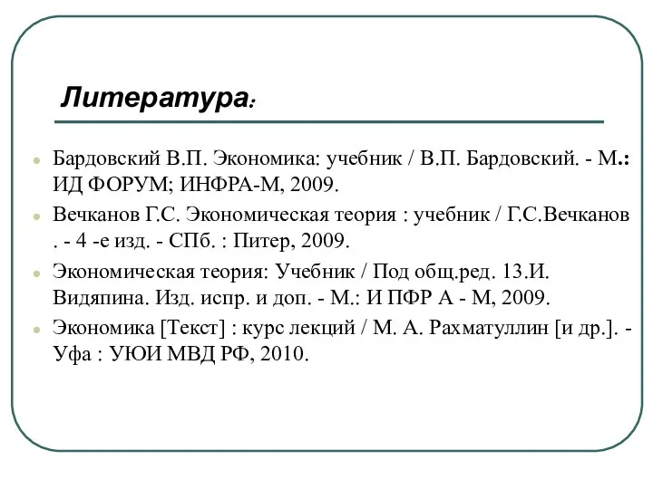 Бардовский В.П. Экономика: учебник / В.П. Бардовский. - М.: ИД ФОРУМ;