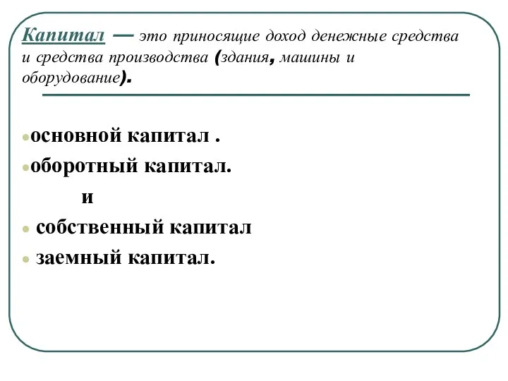 Капитал — это приносящие доход денежные средства и средства производства (здания,