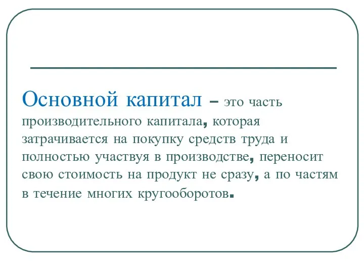 Основной капитал – это часть производительного капитала, которая затрачивается на покупку