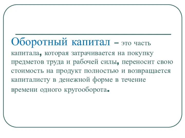 Оборотный капитал – это часть капитала, которая затрачивается на покупку предметов