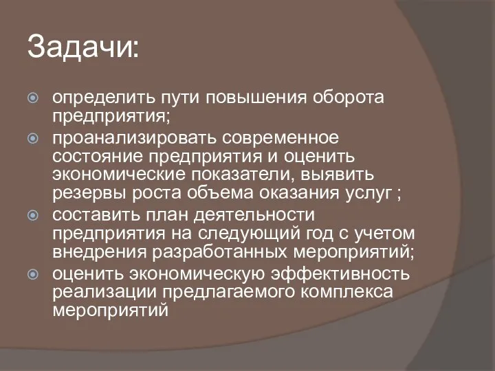 Задачи: определить пути повышения оборота предприятия; проанализировать современное состояние предприятия и