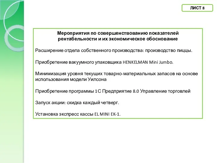 ЛИСТ 8 Мероприятия по совершенствованию показателей рентабельности и их экономическое обоснование