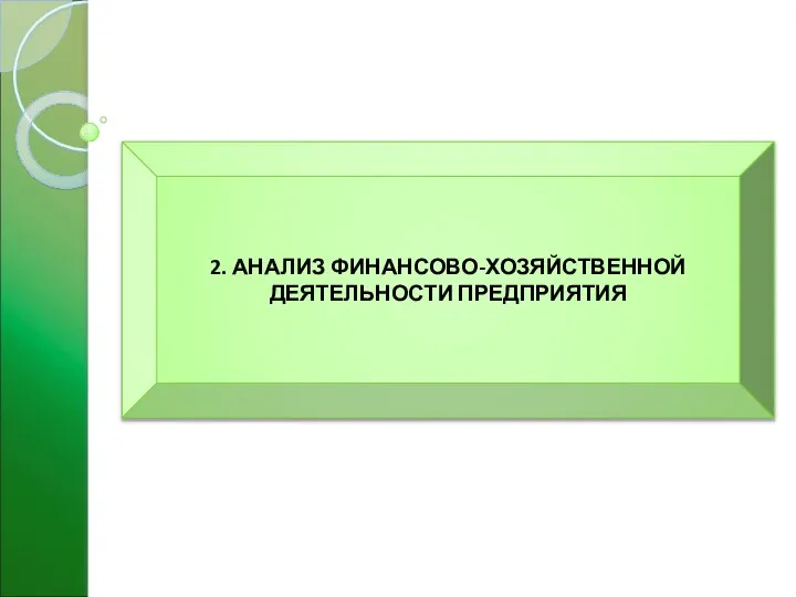 2. АНАЛИЗ ФИНАНСОВО-ХОЗЯЙСТВЕННОЙ ДЕЯТЕЛЬНОСТИ ПРЕДПРИЯТИЯ