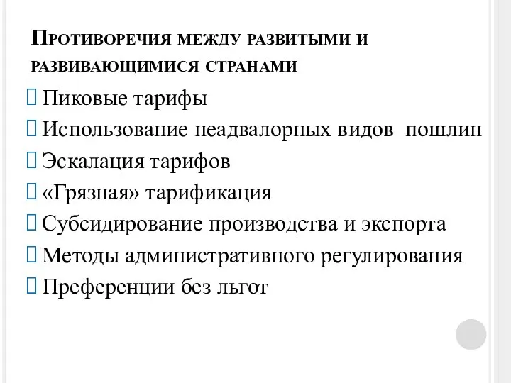 Противоречия между развитыми и развивающимися странами Пиковые тарифы Использование неадвалорных видов