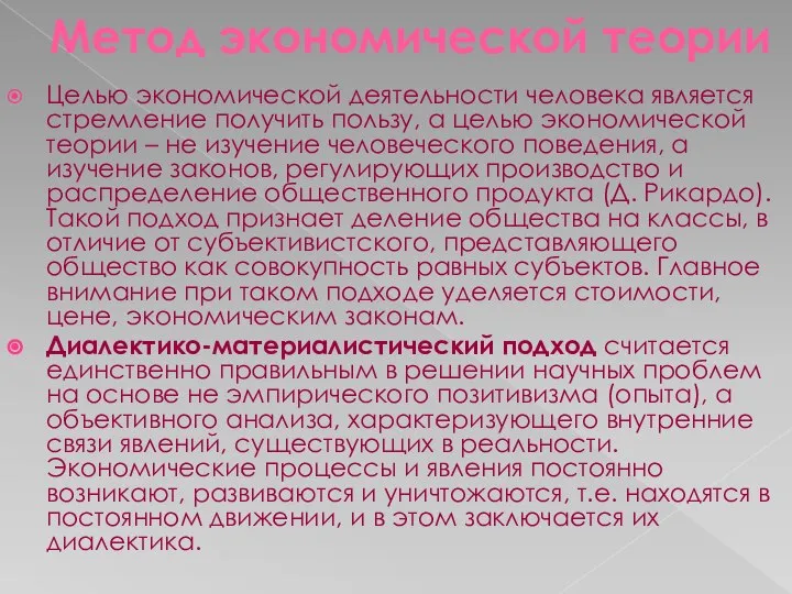 Метод экономической теории Целью экономической деятельности человека является стремление получить пользу,