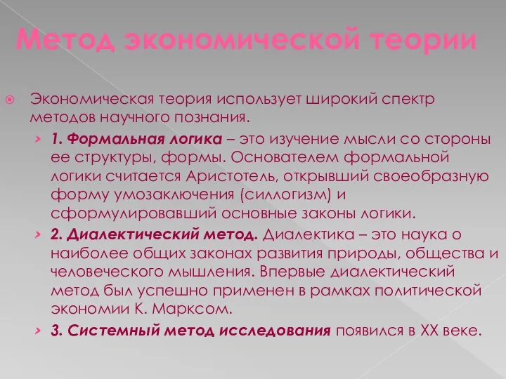 Метод экономической теории Экономическая теория использует широкий спектр методов научного познания.