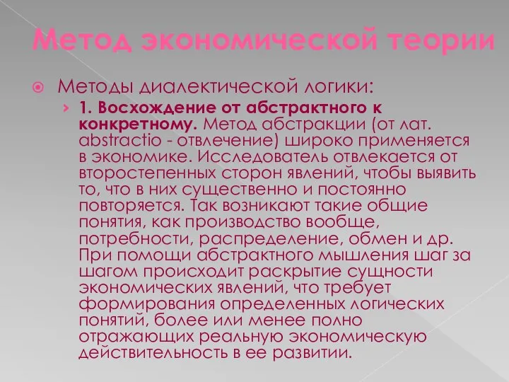 Метод экономической теории Методы диалектической логики: 1. Восхождение от абстрактного к