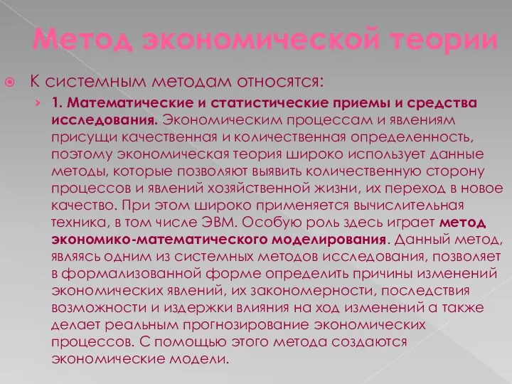 Метод экономической теории К системным методам относятся: 1. Математические и статистические