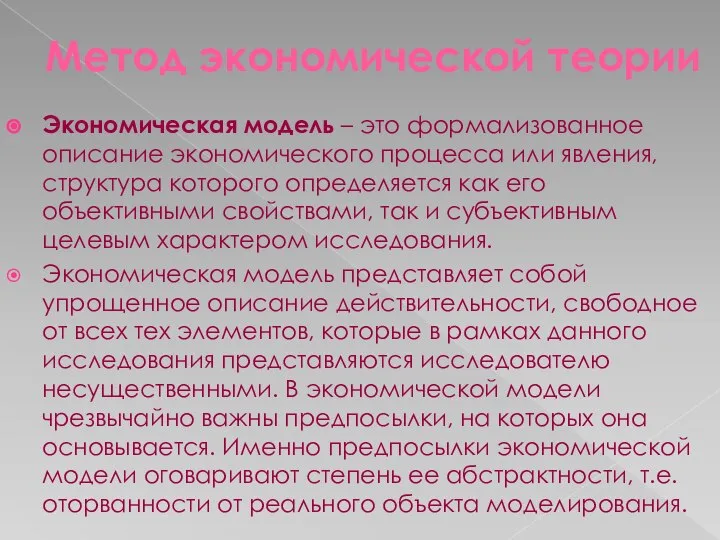 Метод экономической теории Экономическая модель – это формализованное описание экономического процесса