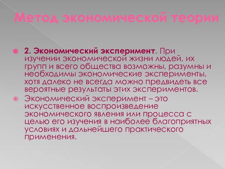 Метод экономической теории 2. Экономический эксперимент. При изучении экономической жизни людей,