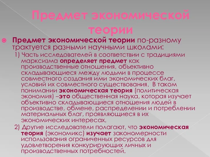 Предмет экономической теории Предмет экономической теории по-разному трактуется разными научными школами: