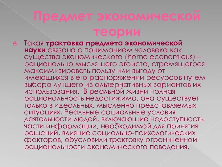 Предмет экономической теории Такая трактовка предмета экономической науки связана с пониманием