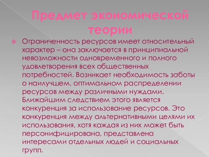 Предмет экономической теории Ограниченность ресурсов имеет относительный характер – она заключается