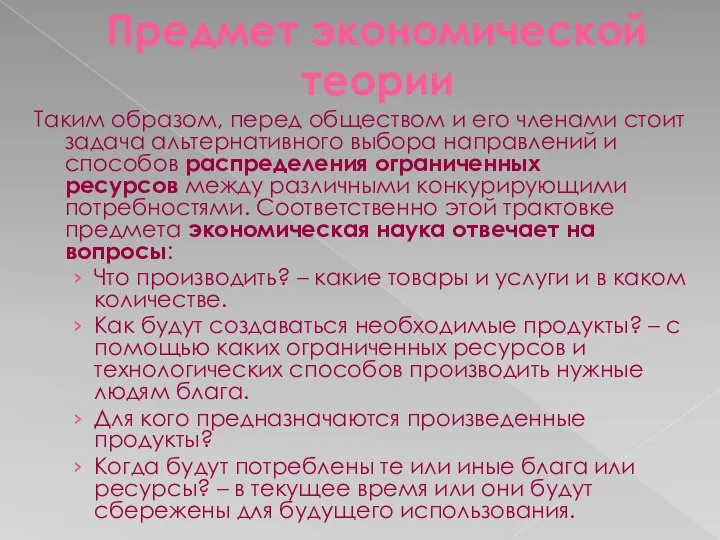 Предмет экономической теории Таким образом, перед обществом и его членами стоит