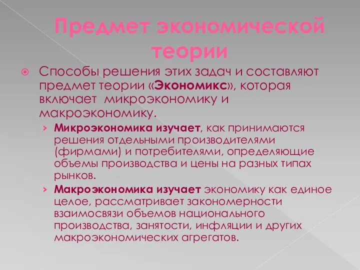 Предмет экономической теории Способы решения этих задач и составляют предмет теории