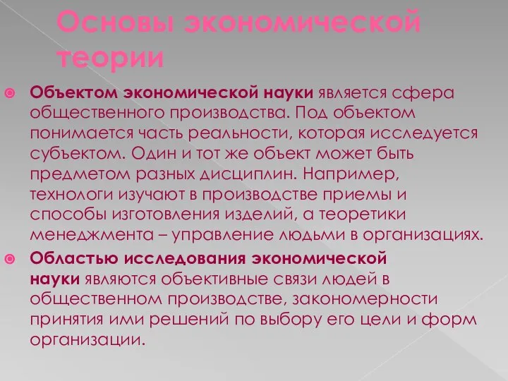 Основы экономической теории Объектом экономической науки является сфера общественного производства. Под