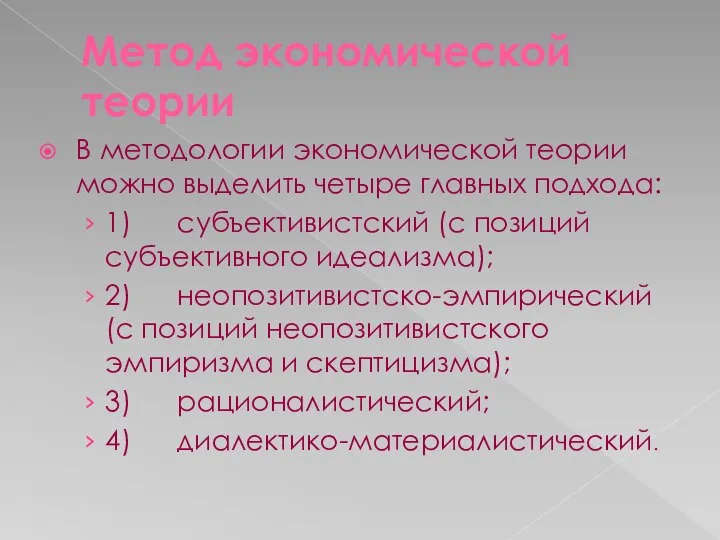 Метод экономической теории В методологии экономической теории можно выделить четыре главных