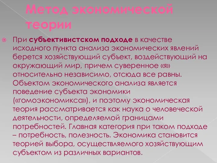 Метод экономической теории При субъективистском подходе в качестве исходного пункта анализа