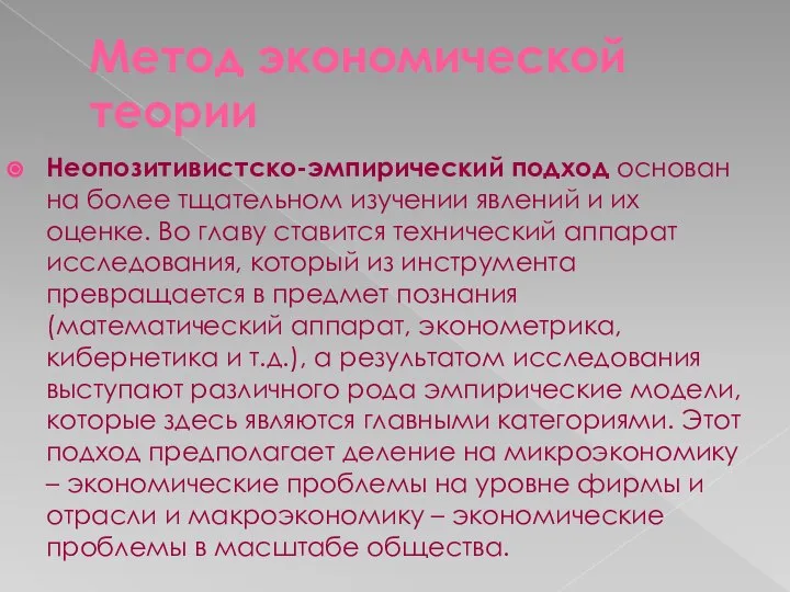 Метод экономической теории Неопозитивистско-эмпирический подход основан на более тщательном изучении явлений