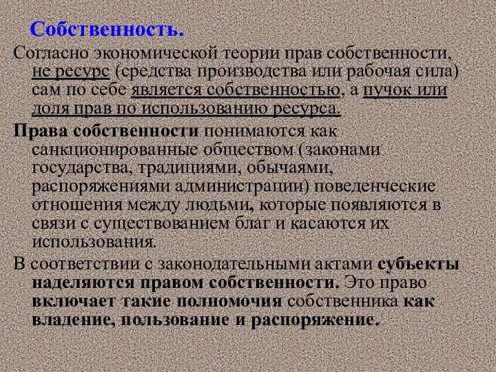 Собственность. Согласно экономической теории прав собственности, не ресурс (средства производства или