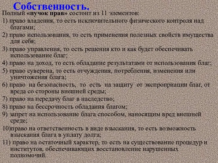 Собственность. Полный «пучок прав» состоит из 11 элементов: 1) право владения,