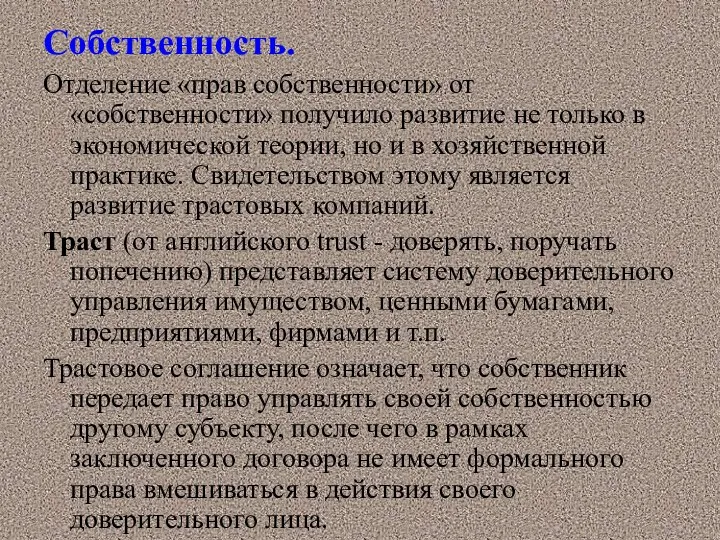 Собственность. Отделение «прав собственности» от «собственности» получило развитие не только в