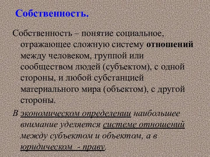 Собственность. Собственность – понятие социальное, отражающее сложную систему отношений между человеком,