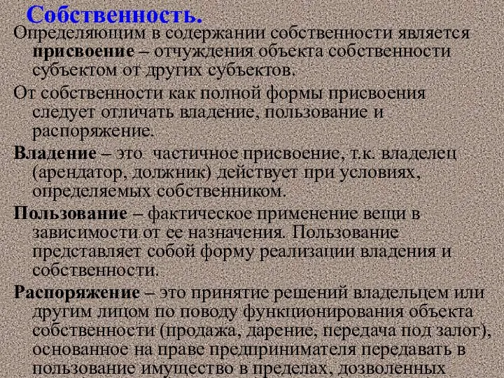 Собственность. Определяющим в содержании собственности является присвоение – отчуждения объекта собственности