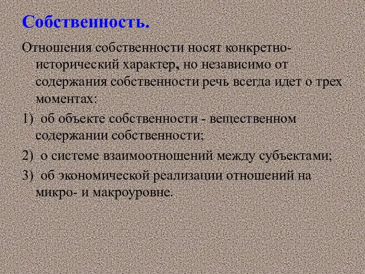 Собственность. Отношения собственности носят конкретно-исторический характер, но независимо от содержания собственности