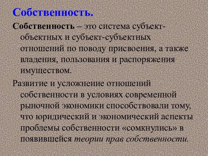 Собственность. Собственность – это система субъект-объектных и субъект-субъектных отношений по поводу