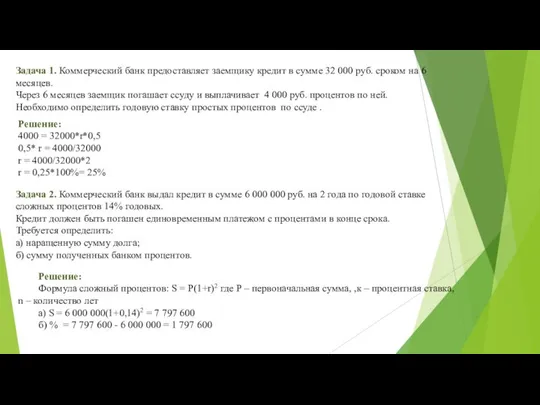 Задача 1. Коммерческий банк предоставляет заемщику кредит в сумме 32 000