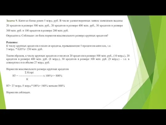 Задача 9. Капитал банка равен 5 млрд. руб. В числе удовлетворенных