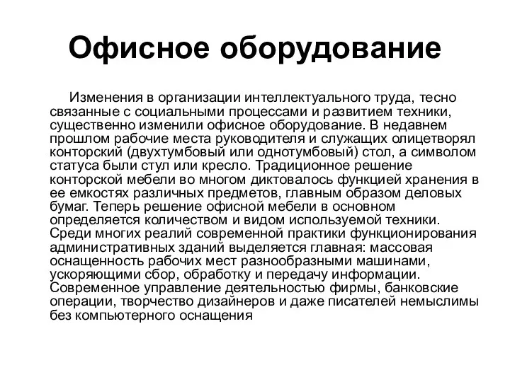 Офисное оборудование Изменения в организации интеллектуального труда, тесно связанные с социальными